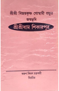 Sri Sri Bijay Krishna Goswami Probhur Jonmo Bhumi